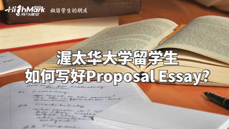渥太華大學(xué)留學(xué)生如何寫好Proposal Essay?