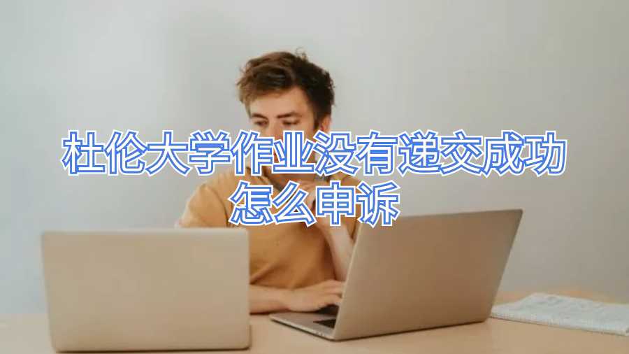 杜倫大學(xué)作業(yè)沒有遞交成功怎么申訴