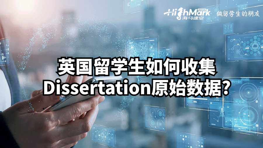 英國留學生如何收集Dissertation原始數據?