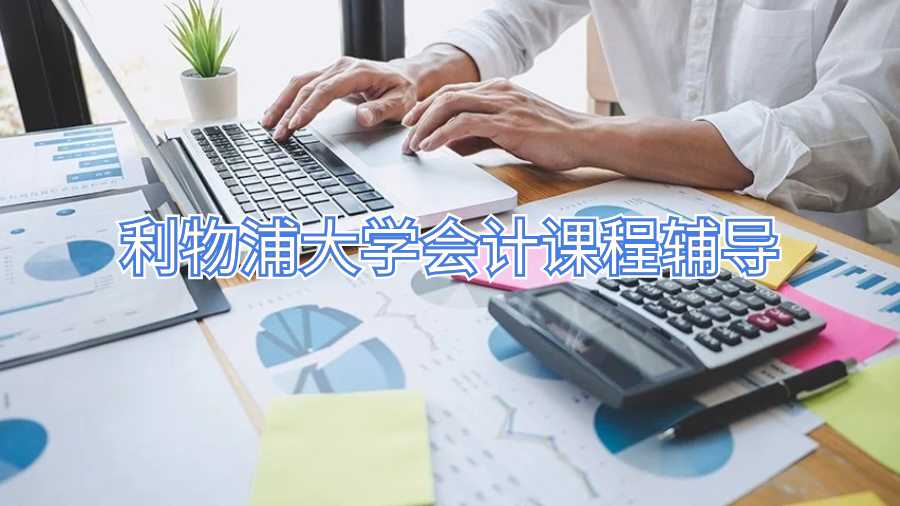 利物浦大學(xué)會(huì)計(jì)課程輔導(dǎo)