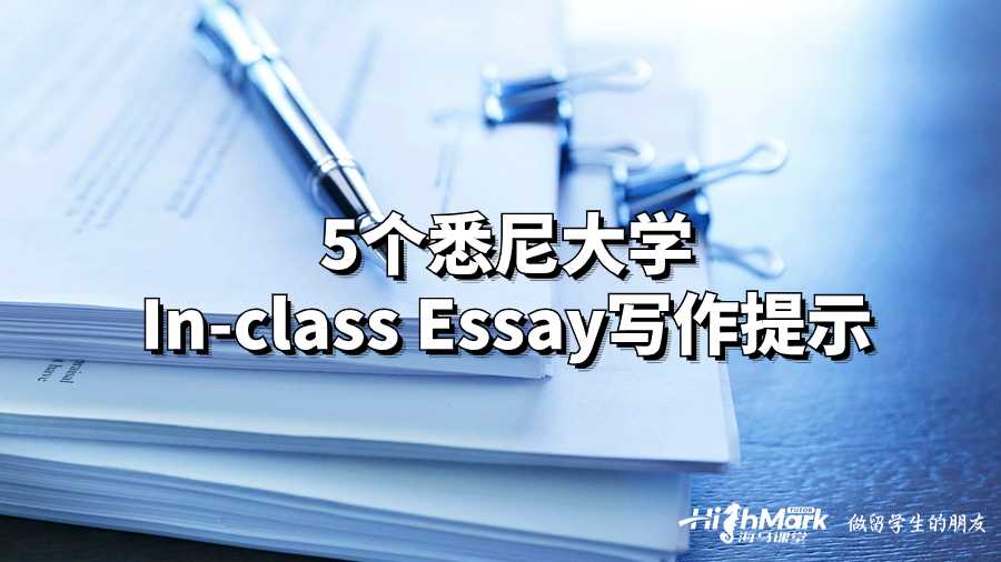 5個悉尼大學In-class Essay寫作提示