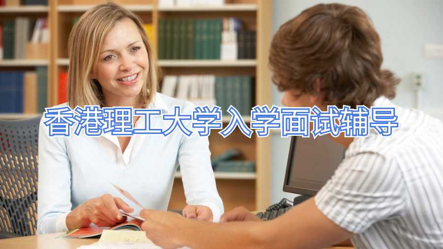 香港理工大學入學面試輔導