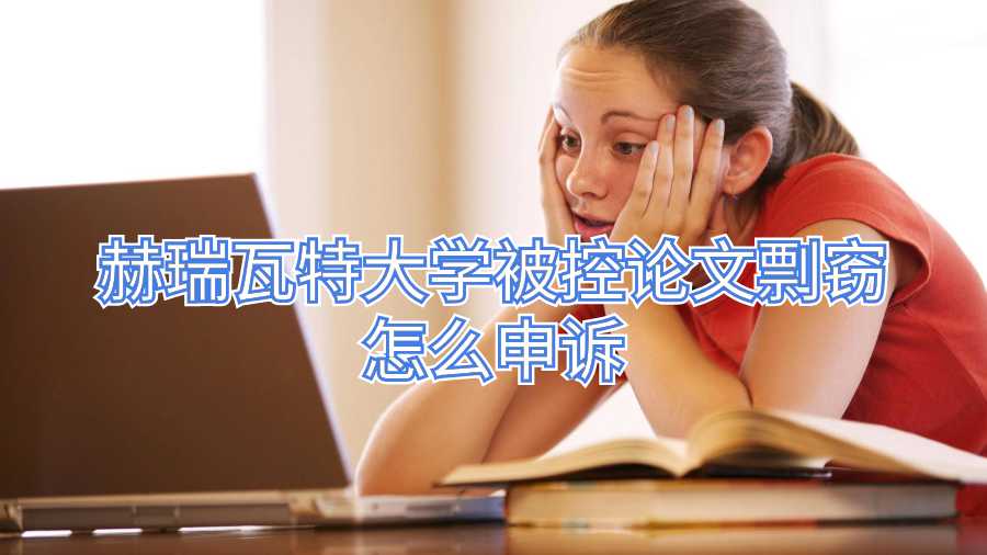 赫瑞瓦特大學被控論文剽竊怎么申訴