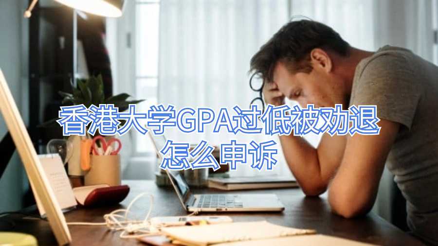 香港大學GPA過低被勸退怎么申訴