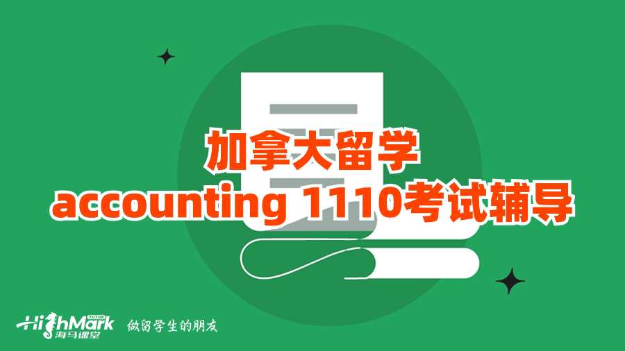 加拿大留學accounting 1110考試輔導