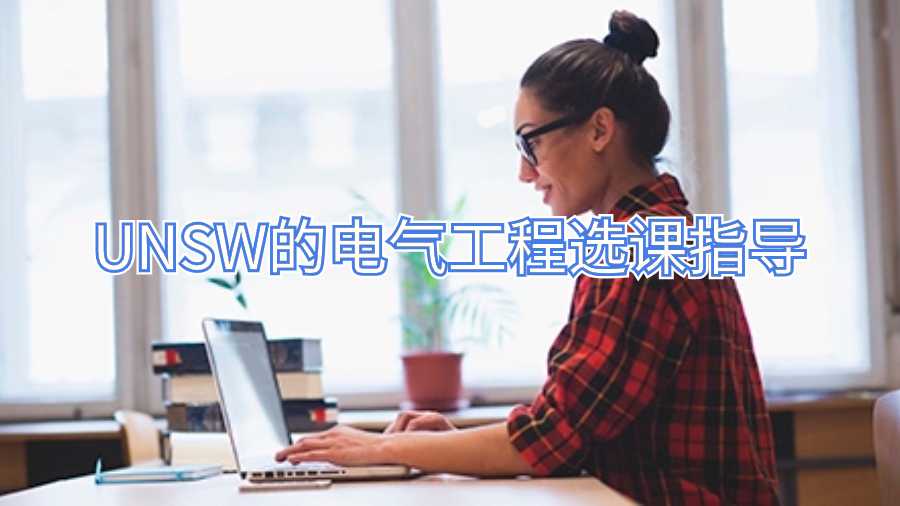 UNSW的電氣工程選課指導