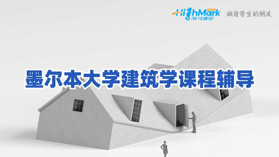 墨爾本大學建筑學課程輔導
