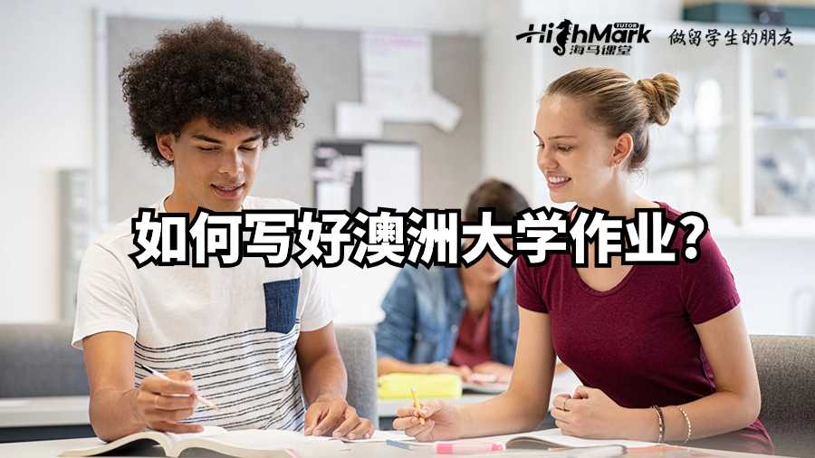 如何寫好澳洲大學作業?