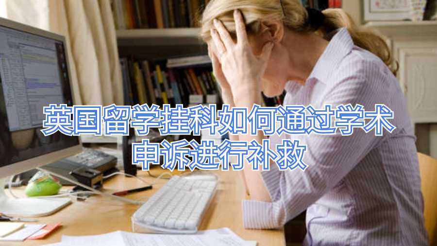 英國留學掛科如何通過學術申訴進行補救