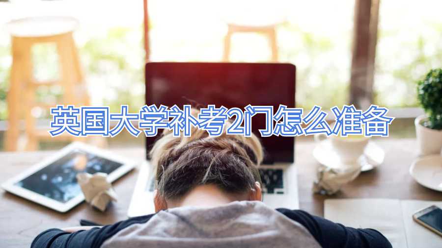 英國大學補考2門怎么準備
