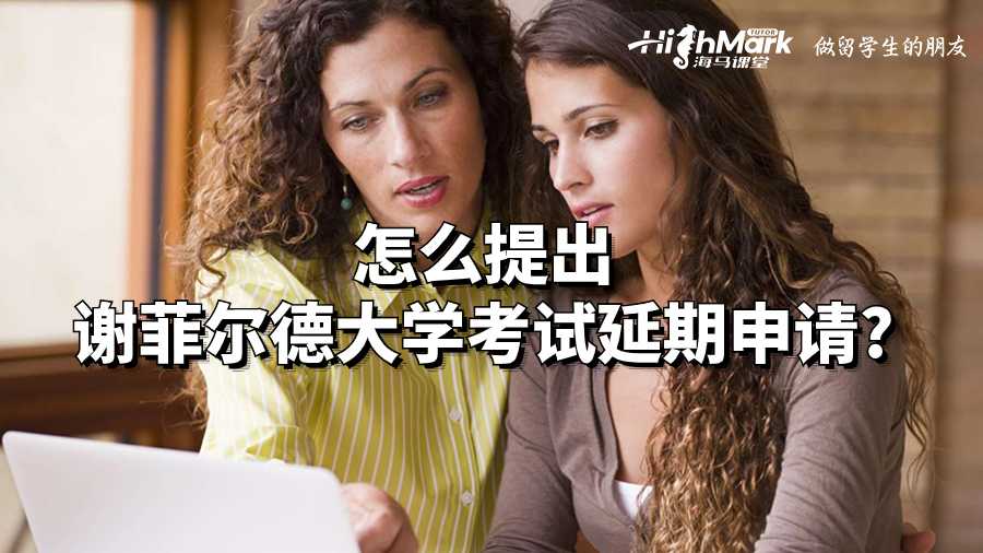 怎么提出謝菲爾德大學考試延期申請?