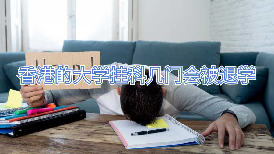 香港的大學掛科幾門會被退學