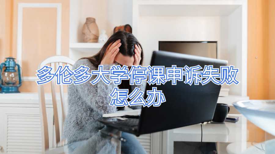 多倫多大學停課申訴失敗怎么辦