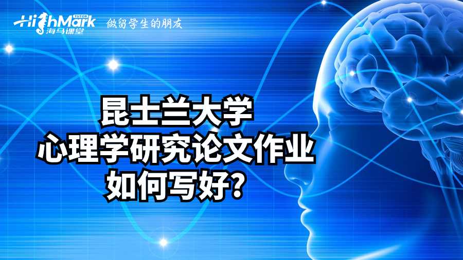 昆士蘭大學心理學研究論文作業如何寫好?