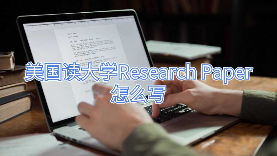美國讀大學Research Paper怎么寫