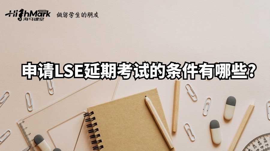 申請LSE延期考試的條件有哪些?