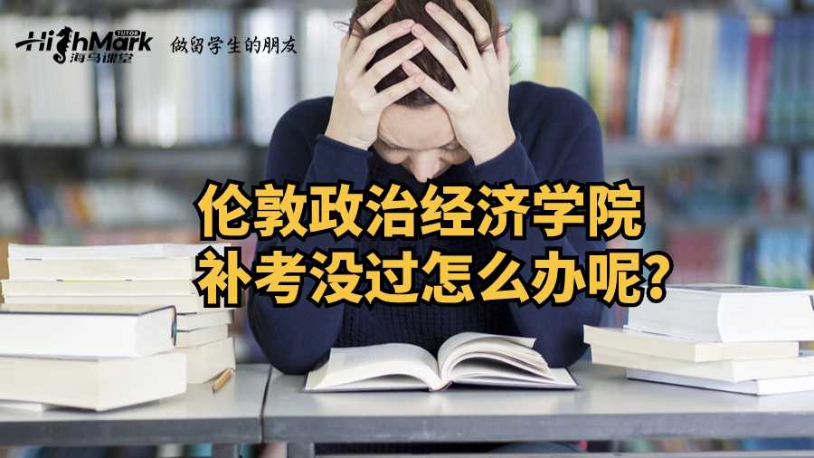 倫敦政治經濟學院補考沒過怎么辦呢?