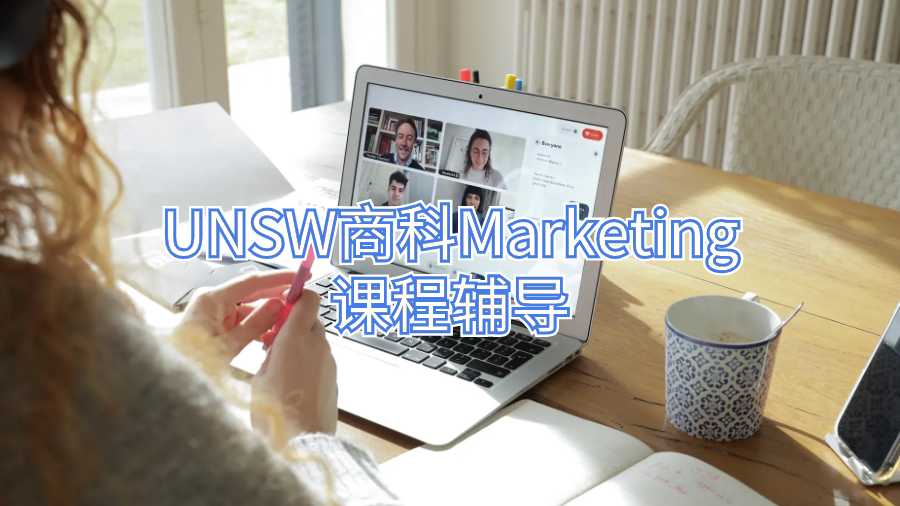 UNSW商科Marketing課程輔導