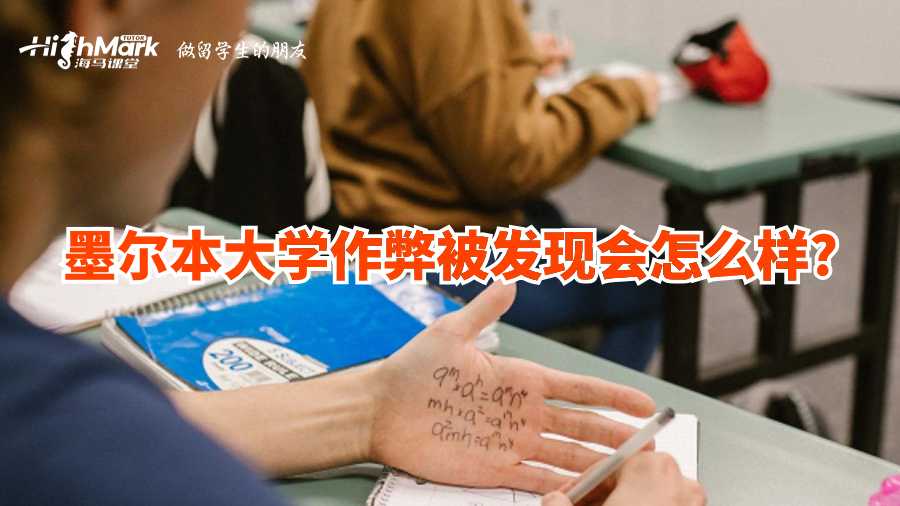 墨爾本大學作弊被發現會怎么樣?