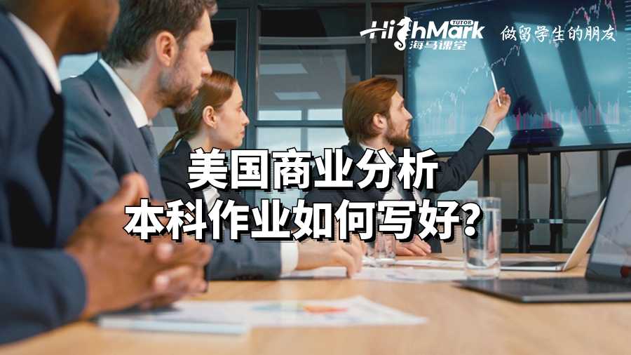 美國商業分析本科作業如何寫好?