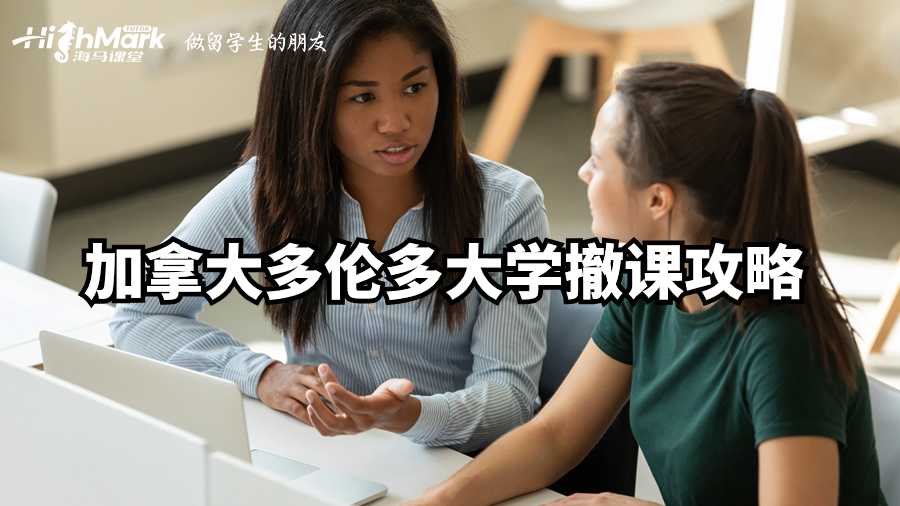 加拿大多倫多大學撤課攻略