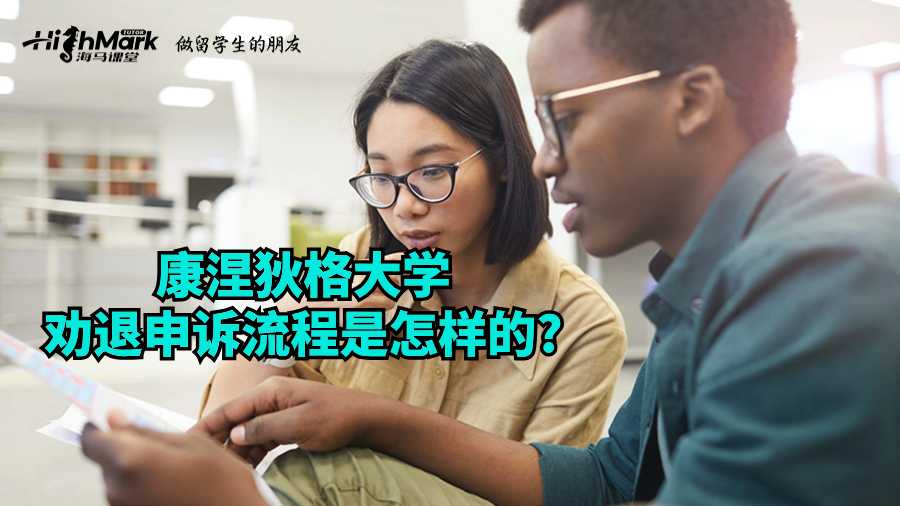 康涅狄格大學勸退申訴流程是怎樣的?