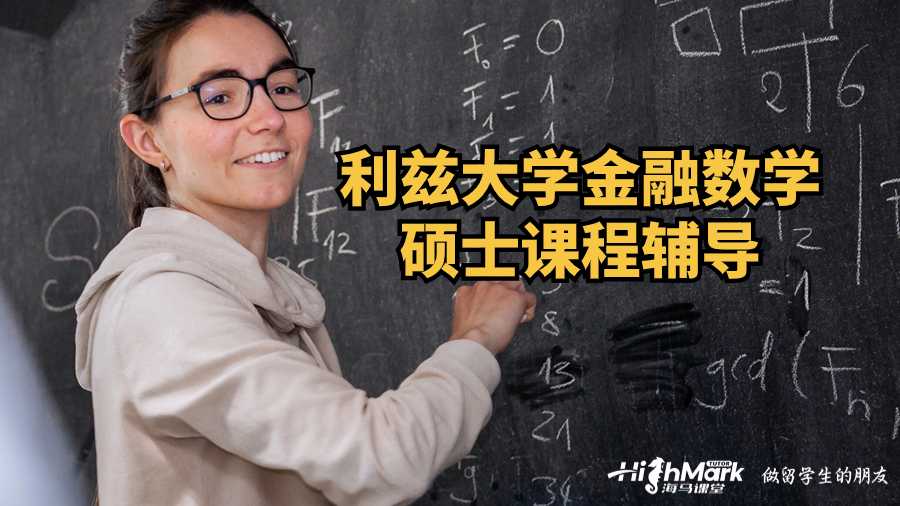 利茲大學金融數學碩士課程輔導