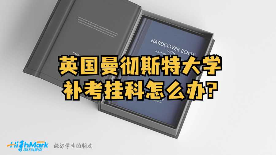 英國曼徹斯特大學補考掛科怎么辦?