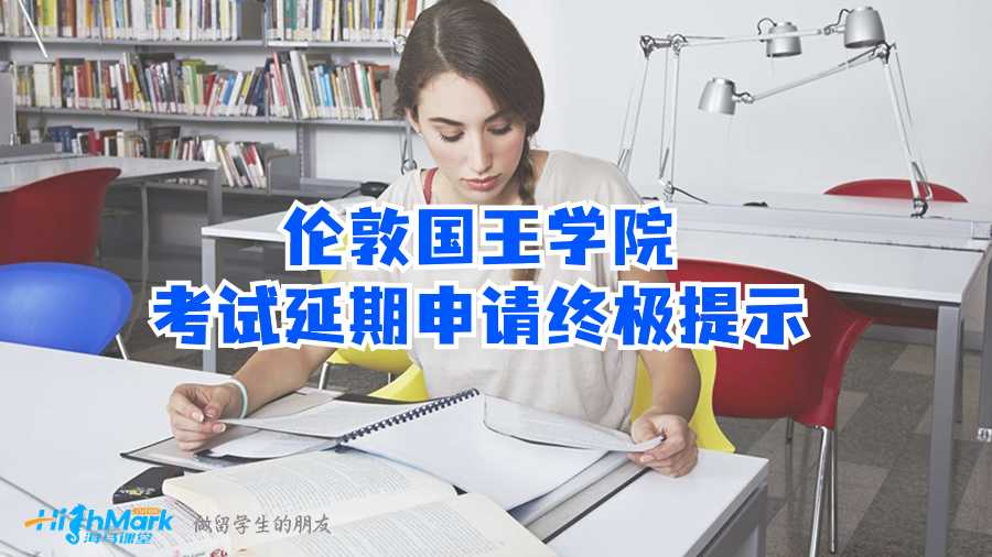 倫敦國王學院考試延期申請終極提示