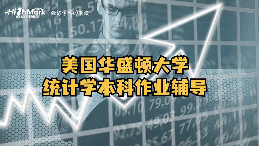 美國(guó)華盛頓大學(xué)統(tǒng)計(jì)學(xué)本科作業(yè)輔導(dǎo)