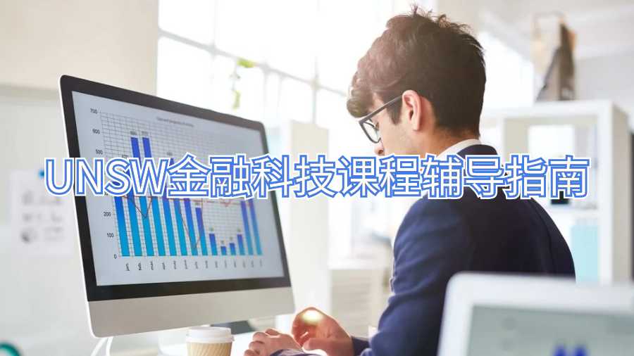 UNSW金融科技課程輔導(dǎo)指南