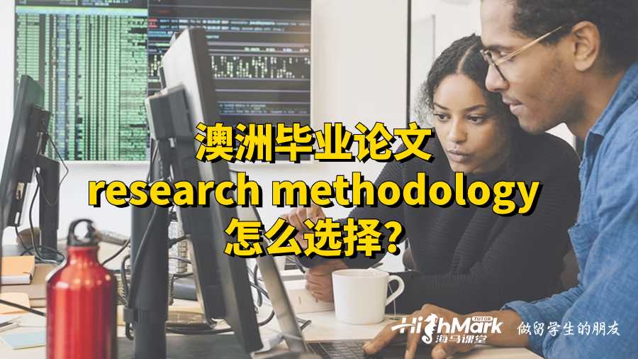澳洲畢業(yè)論文research methodology怎么選擇?