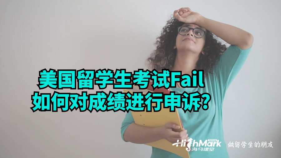 美國留學生考試Fail如何對成績進行申訴?