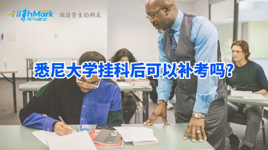 悉尼大學掛科后可以補考嗎?
