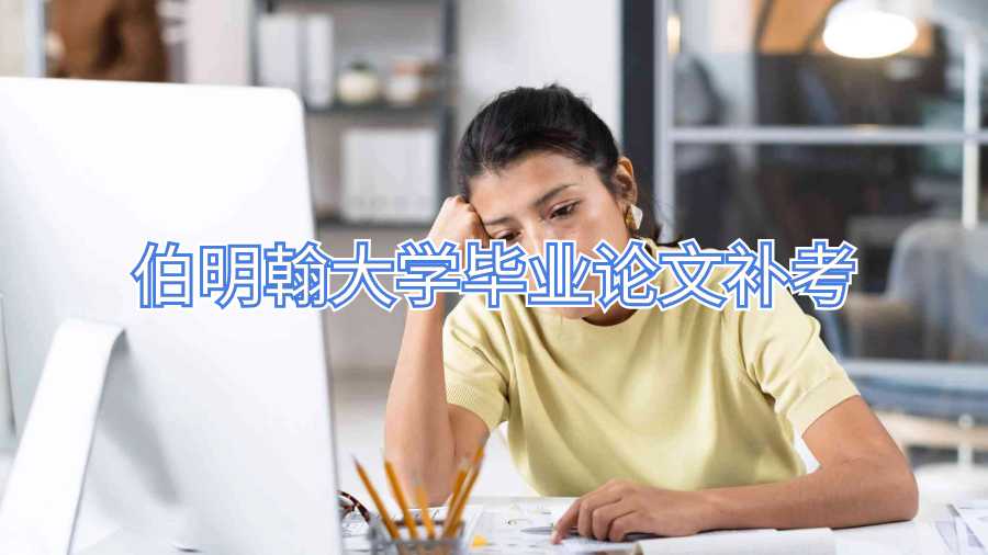 伯明翰大學畢業(yè)論文補考