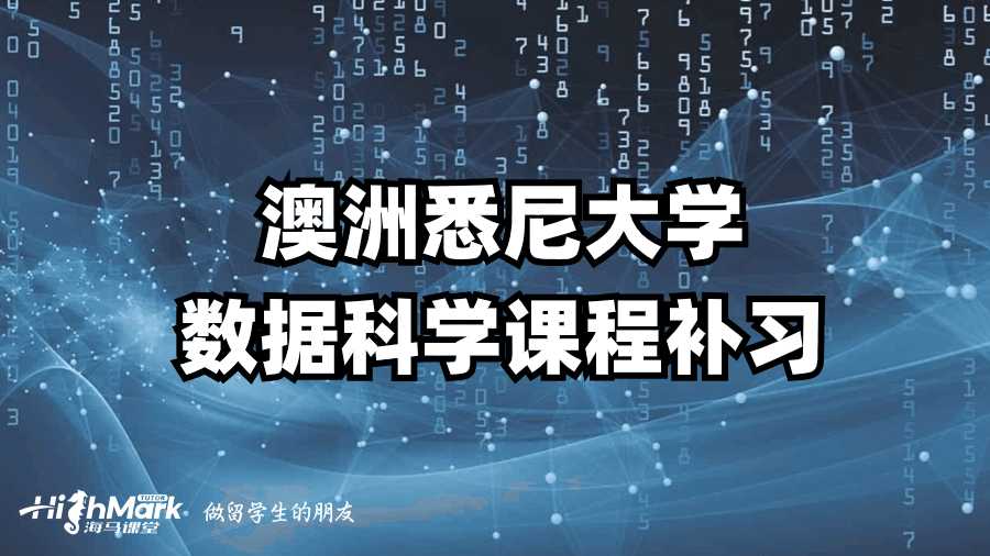 澳洲悉尼大學數據科學課程補習