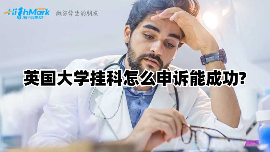英國大學掛科怎么申訴能成功?