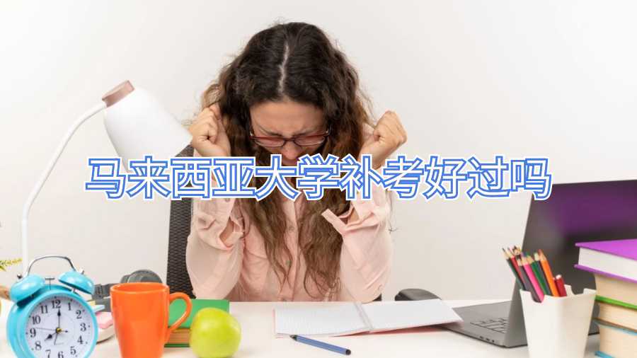 馬來西亞大學補考好過嗎