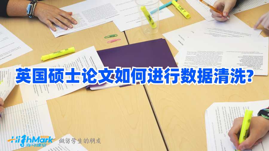 英國(guó)碩士論文如何進(jìn)行數(shù)據(jù)清洗?