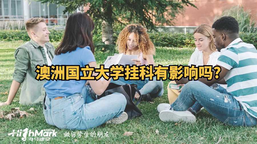澳洲國立大學掛科有影響嗎?