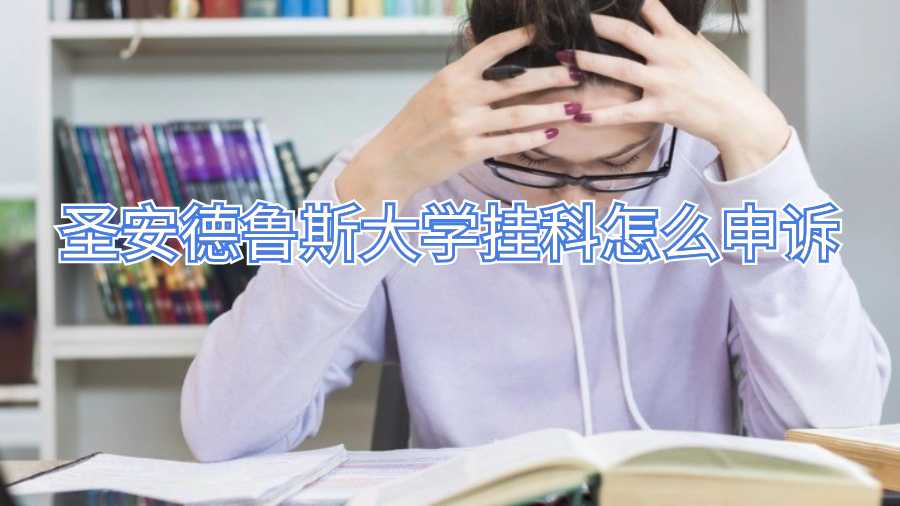 圣安德魯斯大學掛科怎么申訴
