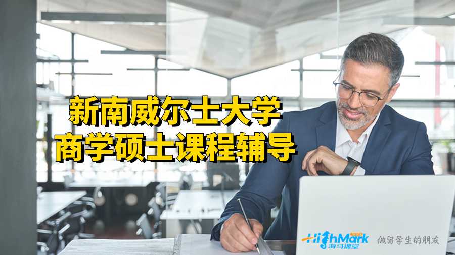 新南威爾士大學商學碩士課程輔導