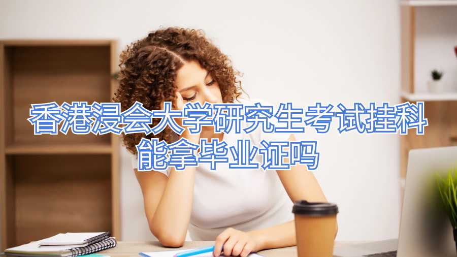 香港浸會大學研究生考試掛科能拿畢業證嗎