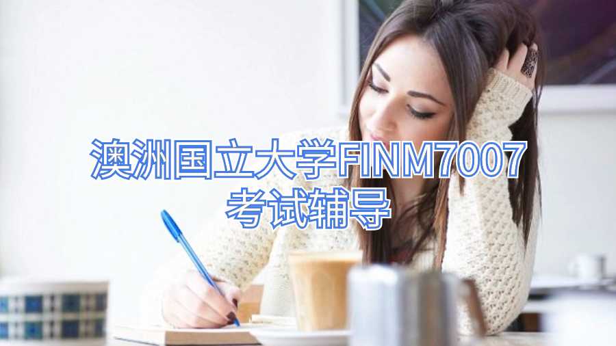 澳洲國立大學FINM7007考試輔導