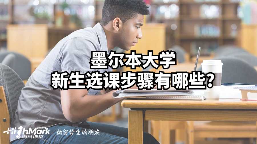 墨爾本大學新生選課步驟有哪些?