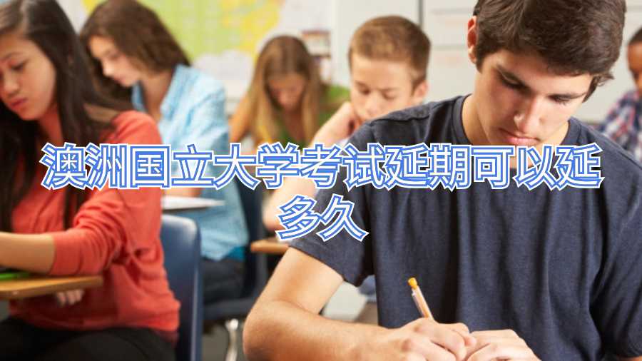 澳洲國(guó)立大學(xué)考試延期可以延多久