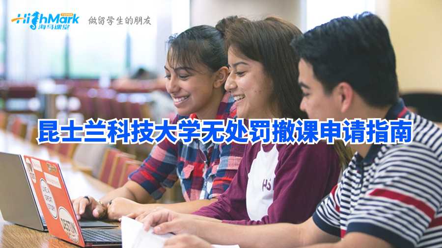 昆士蘭科技大學無處罰撤課申請指南