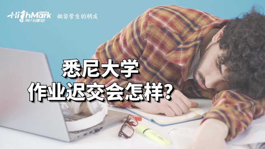 悉尼大學作業遲交會怎樣?