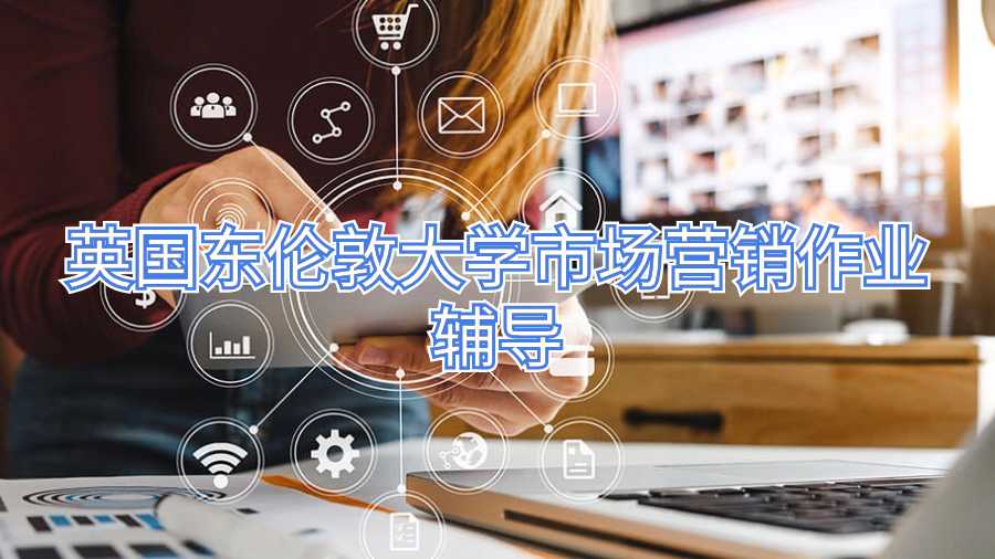 英國東倫敦大學(xué)市場營銷作業(yè)輔導(dǎo)