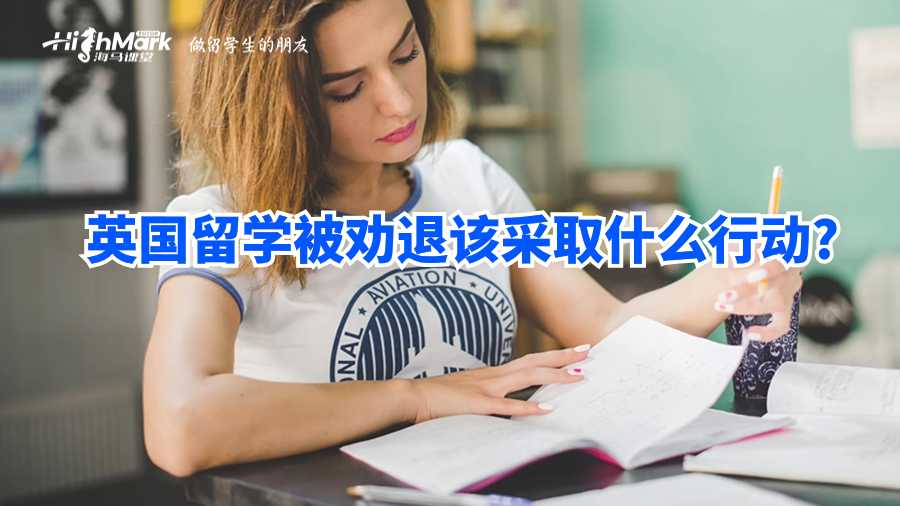 英國留學被勸退后該采取什么行動?